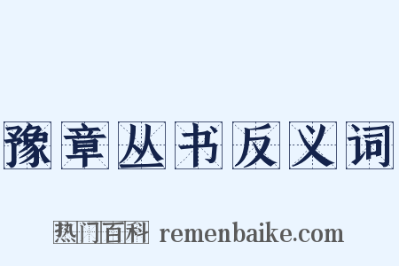 豫章丛书反义词是什么意思的图片